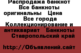 Распродажа банкнот Все банкноты оригинальны › Цена ­ 45 - Все города Коллекционирование и антиквариат » Банкноты   . Ставропольский край